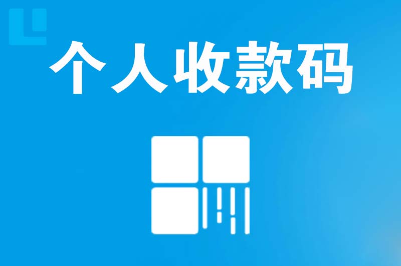 周宁拉卡拉个人收款码