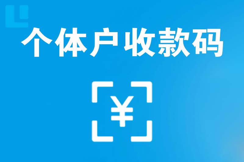 周宁拉卡拉个体户收款码